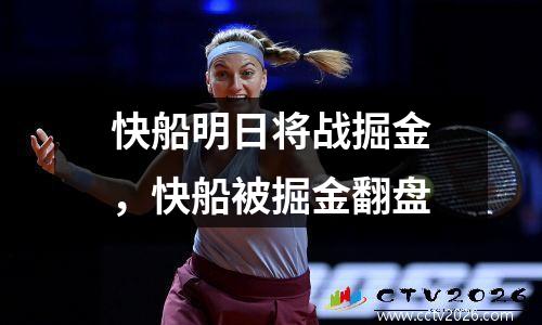 快船明日将战掘金，快船被掘金翻盘