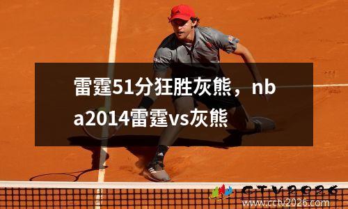 雷霆51分狂胜灰熊，nba2014雷霆vs灰熊