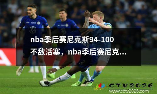nba季后赛尼克斯94-100不敌活塞，nba季后赛尼克斯对步行者