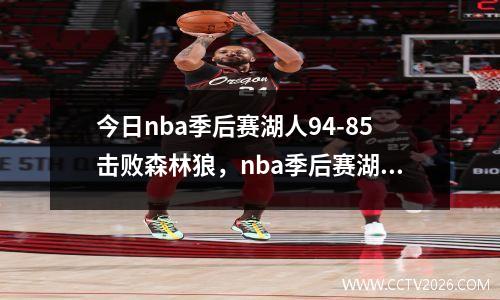 今日nba季后赛湖人94-85击败森林狼，nba季后赛湖人对掘金回放