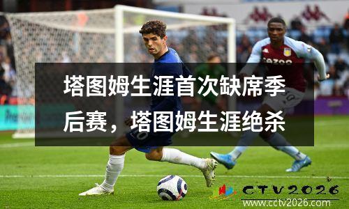 塔图姆生涯首次缺席季后赛，塔图姆生涯绝杀