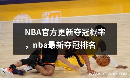 NBA官方更新夺冠概率，nba最新夺冠排名