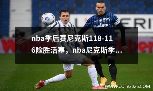 nba季后赛尼克斯118-116险胜活塞，nba尼克斯季后赛门票