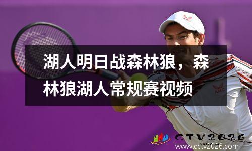 湖人明日战森林狼，森林狼湖人常规赛视频