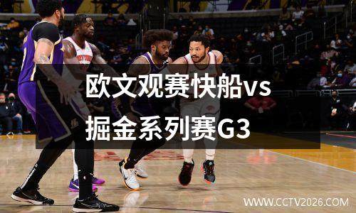 欧文观赛快船vs掘金系列赛G3