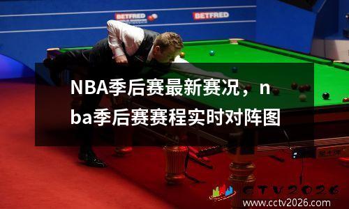 NBA季后赛最新赛况，nba季后赛赛程实时对阵图