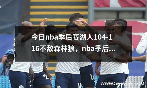 今日nba季后赛湖人104-116不敌森林狼，nba季后赛湖人队