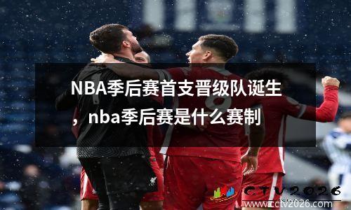 NBA季后赛首支晋级队诞生，nba季后赛是什么赛制