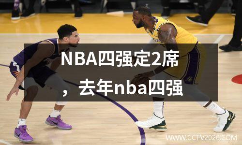 NBA四强定2席，去年nba四强