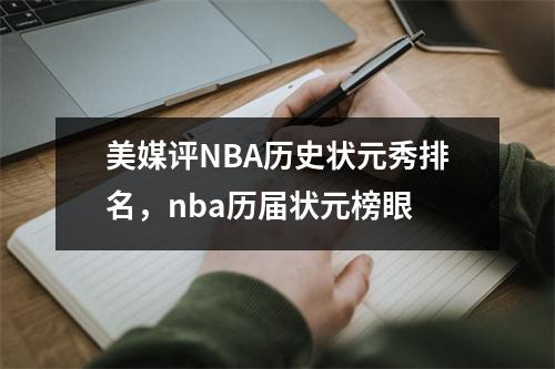美媒评NBA历史状元秀排名，nba历届状元榜眼