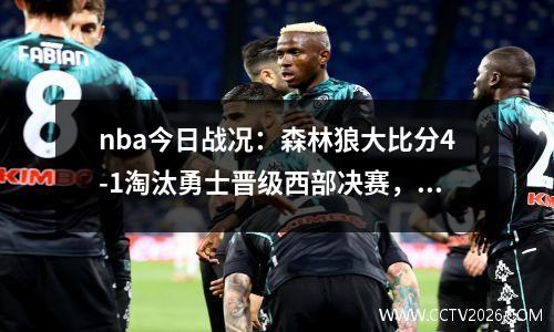 nba今日战况：森林狼大比分4-1淘汰勇士晋级西部决赛，森林狼勇士比赛视频