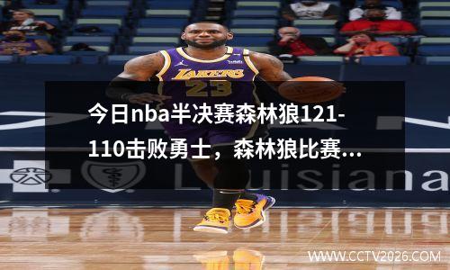 今日nba半决赛森林狼121-110击败勇士，森林狼比赛录像回放