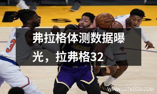 弗拉格体测数据曝光，拉弗格32
