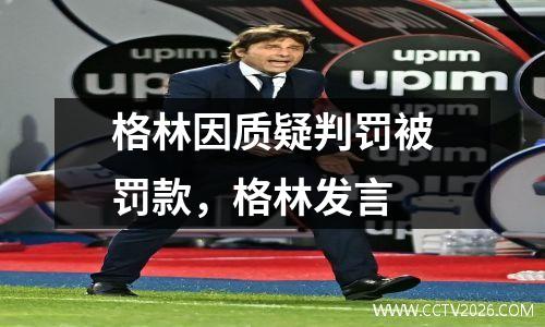 格林因质疑判罚被罚款，格林发言
