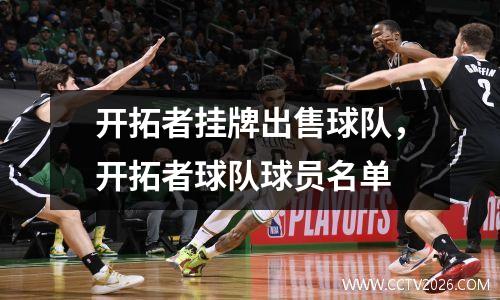 开拓者挂牌出售球队，开拓者球队球员名单