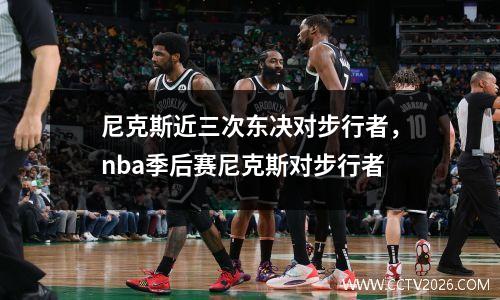 尼克斯近三次东决对步行者，nba季后赛尼克斯对步行者