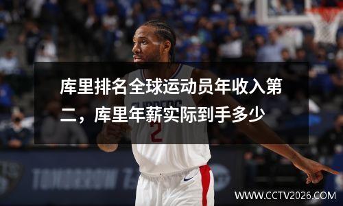 库里排名全球运动员年收入第二，库里年薪实际到手多少