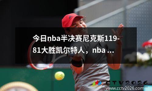 今日nba半决赛尼克斯119-81大胜凯尔特人，nba 半决赛