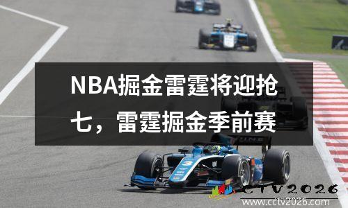 NBA掘金雷霆将迎抢七，雷霆掘金季前赛