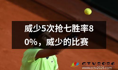 威少5次抢七胜率80%，威少的比赛