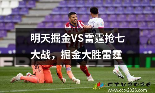 明天掘金VS雷霆抢七大战，掘金大胜雷霆