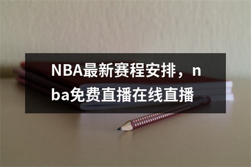 NBA最新赛程安排，nba免费直播在线直播