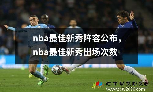 nba最佳新秀阵容公布，nba最佳新秀出场次数