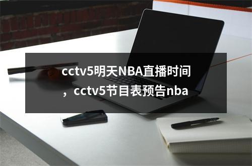 cctv5明天NBA直播时间，cctv5节目表预告nba