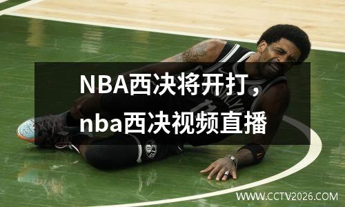 NBA西决将开打，nba西决视频直播