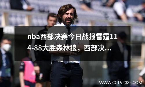 nba西部决赛今日战报雷霆114-88大胜森林狼，西部决赛雷霆对勇士