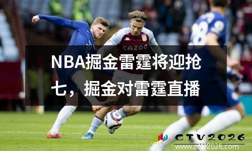 NBA掘金雷霆将迎抢七，掘金对雷霆直播