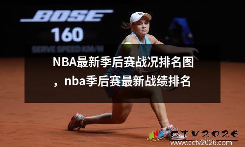 NBA最新季后赛战况排名图，nba季后赛最新战绩排名