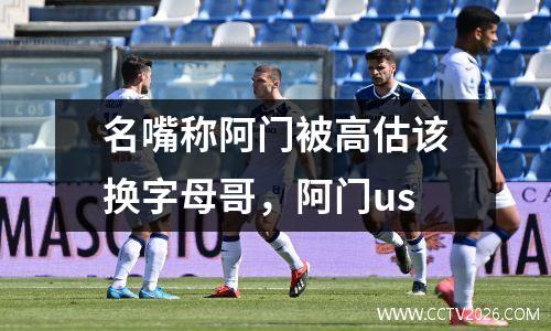 名嘴称阿门被高估该换字母哥，阿门us