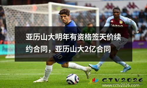 亚历山大明年有资格签天价续约合同，亚历山大2亿合同