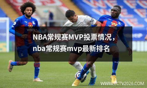 NBA常规赛MVP投票情况，nba常规赛mvp最新排名