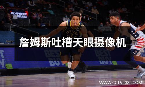 詹姆斯吐槽天眼摄像机