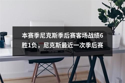本赛季尼克斯季后赛客场战绩6胜1负，尼克斯最近一次季后赛
