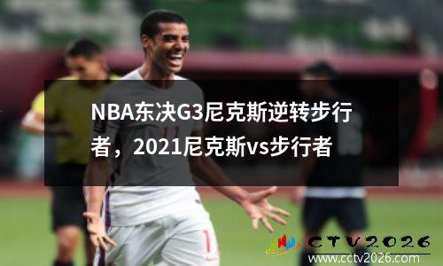 NBA东决G3尼克斯逆转步行者，2021尼克斯vs步行者