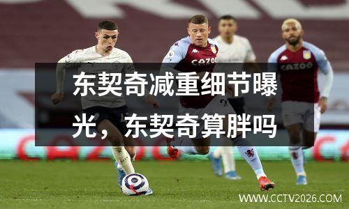 东契奇减重细节曝光，东契奇算胖吗