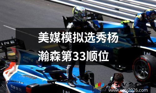 美媒模拟选秀杨瀚森第33顺位