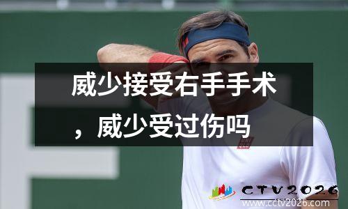 威少接受右手手术，威少受过伤吗