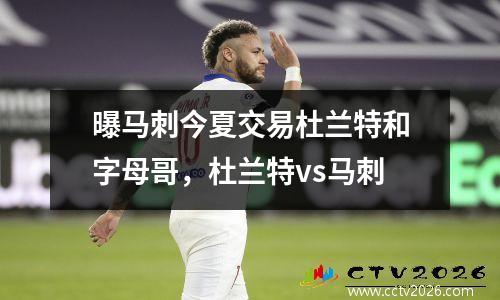 曝马刺今夏交易杜兰特和字母哥，杜兰特vs马刺