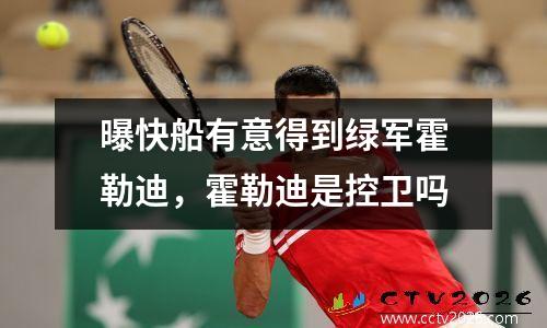 曝快船有意得到绿军霍勒迪，霍勒迪是控卫吗