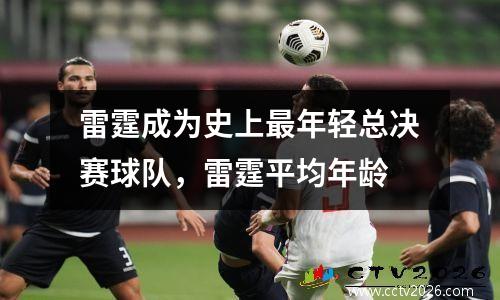 雷霆成为史上最年轻总决赛球队，雷霆平均年龄