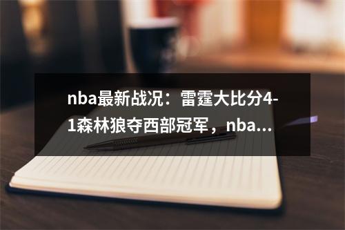 nba最新战况：雷霆大比分4-1森林狼夺西部冠军，nba季前赛雷霆
