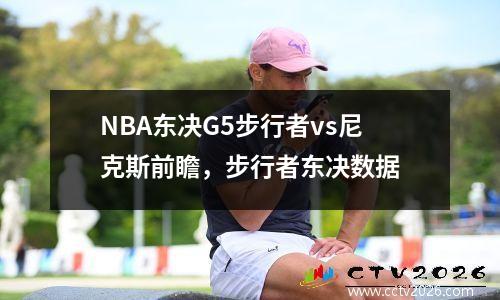 NBA东决G5步行者vs尼克斯前瞻，步行者东决数据