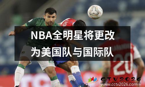 NBA全明星将更改为美国队与国际队