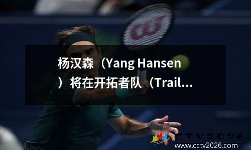 杨汉森（Yang Hansen）将在开拓者队（Trail Blazers）穿16号，球衣已在官方商店推出，并以140美元的价格出售