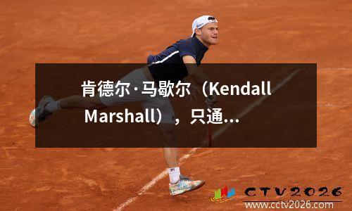 肯德尔·马歇尔（Kendall Marshall），只通过但不攻击的人