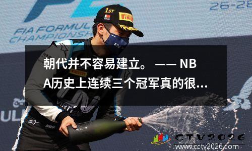 朝代并不容易建立。 —— NBA历史上连续三个冠军真的很困难吗？